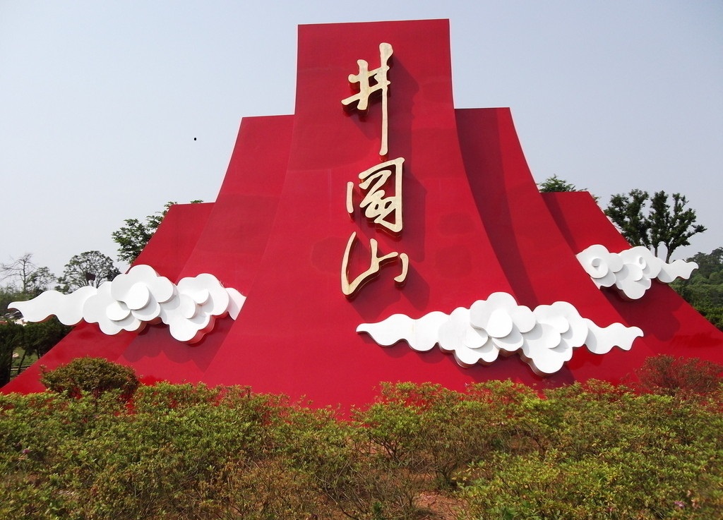 關(guān)于赴井岡山開展黨性教育培訓(xùn)的邀請(qǐng)
